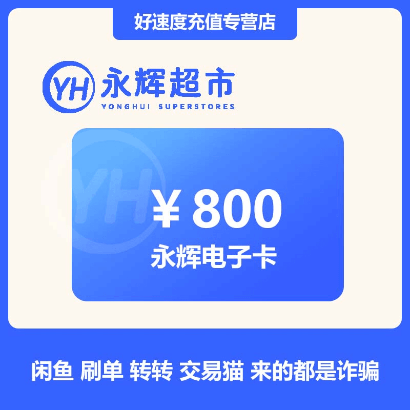 【刷单就是诈骗】永辉800元电子礼品卡 超市卡 购物卡