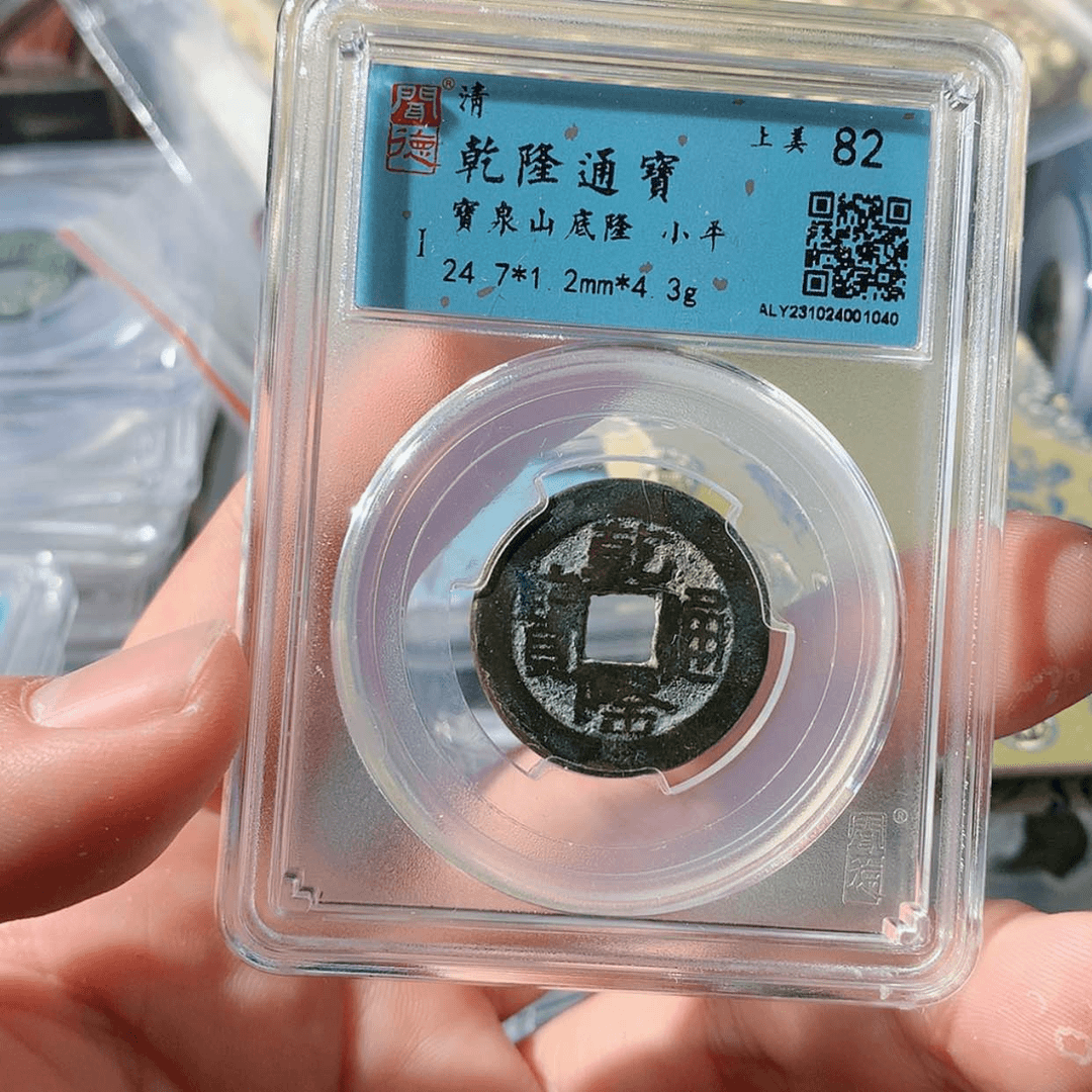 【闪购商品】铜泉源文物。乾隆1040