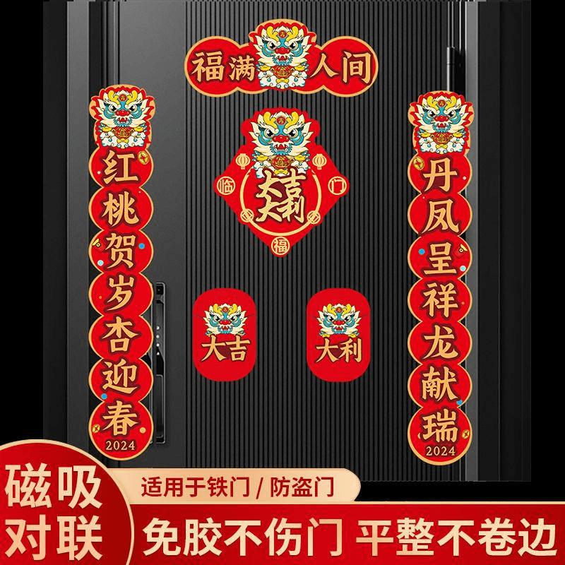磁吸对联2024龙年春节家用新年装饰大门字门贴春节过年磁铁独立站