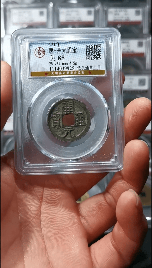 【闪购商品】铜开元通宝 低头通背上月 039925