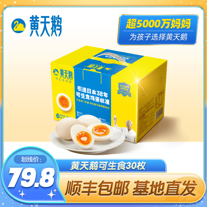 黄天鹅可生食新鲜鸡蛋30枚 顺丰包邮 高品质天然营养无菌好吃溏心