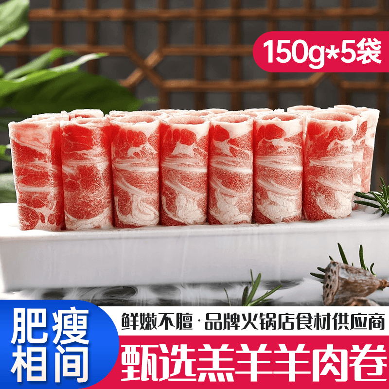 羊肉卷乳羔羊750g肥羊片微调肉卷涮羊肉火锅冷冻食材1