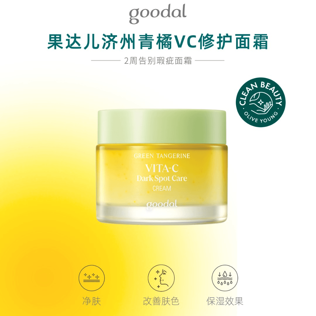 goodal/果达儿济州青橘维他命C修护面霜50ml 22年全新版