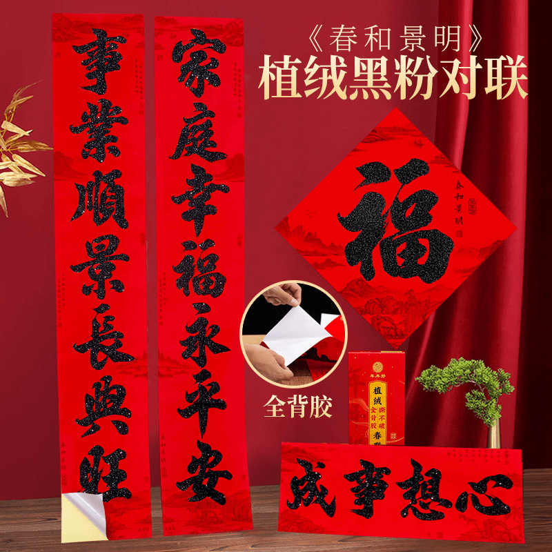 2024新款植绒背胶对联黑金粉耐晒撕不破名家书法室内户外门贴龙年