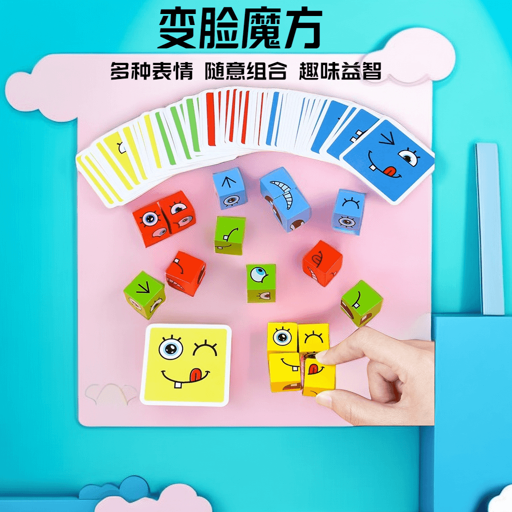 【道朝】变脸魔方积木拼图亲子儿童趣味桌面游戏专注力训练玩具