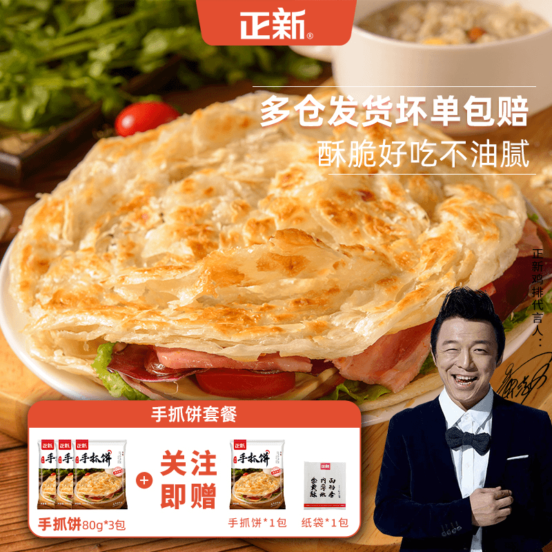 【爆款手抓饼】正新原味万能手抓饼家庭装早餐饼