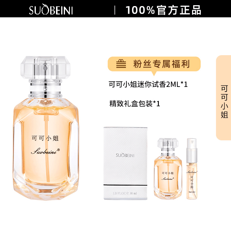 【可可小姐】SUOBEINI正品香水30ML持久留香赠送小样试用装