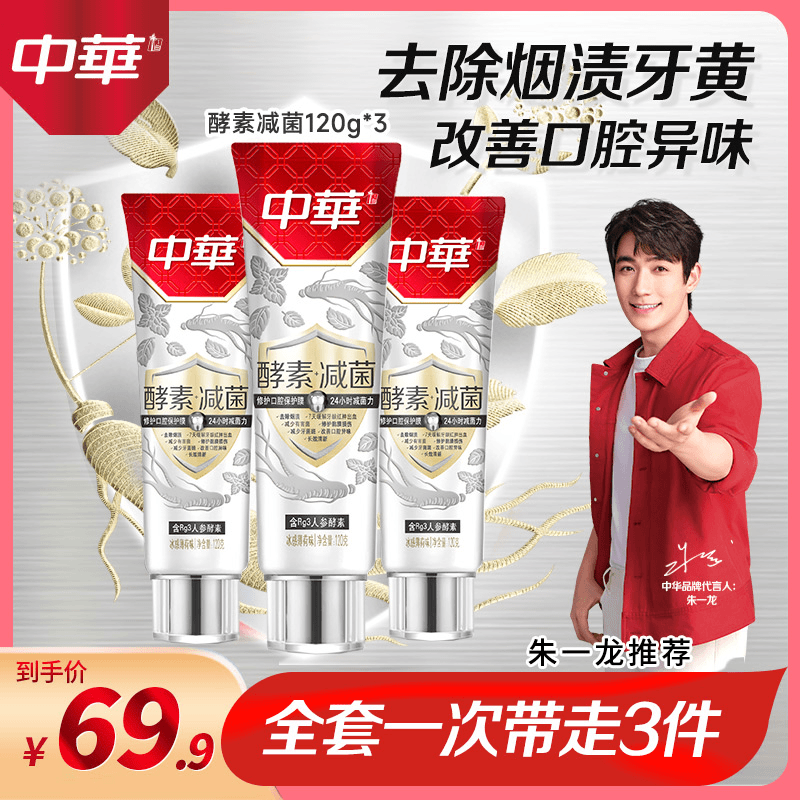 【修护口腔】中华牙膏酵素修护口腔持久清新口气减菌呵护牙龈120g*3