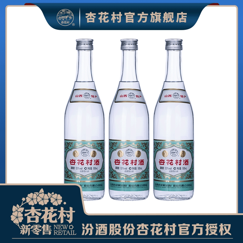 杏花村53度复古杏花村酒 3瓶 清香型高度陈酿53度500ML