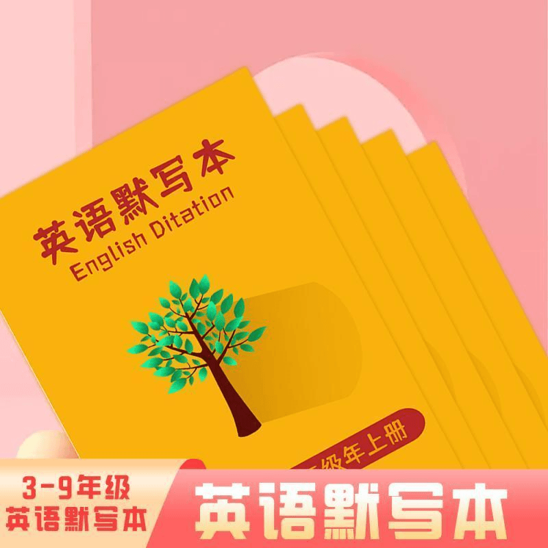 【暑假预习必备】3-9年级英语默写本三重记忆 单词背的又快又牢