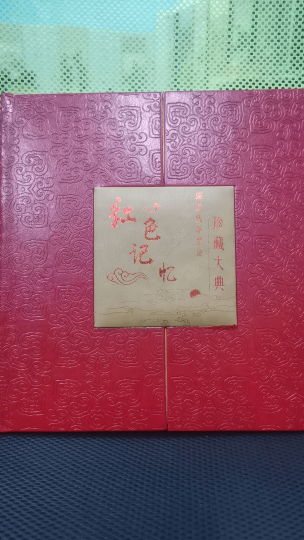 【红色记忆】李总补贴福利-带封装工艺礼品文化艺术收藏品