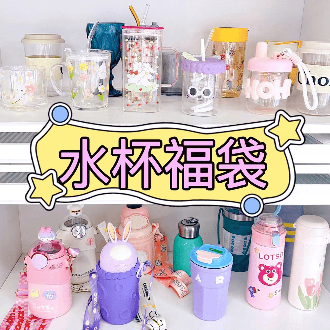 【福袋清仓】玻璃杯/保温杯/塑料杯/随手杯/儿童水壶/吸管杯/保温壶