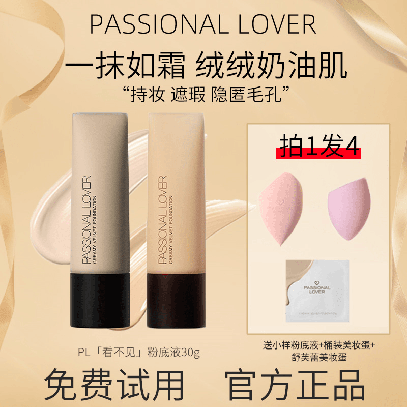 【买一送3】恋火PL看不见粉底液30g养肤粉霜膏控油遮瑕持妆柔雾