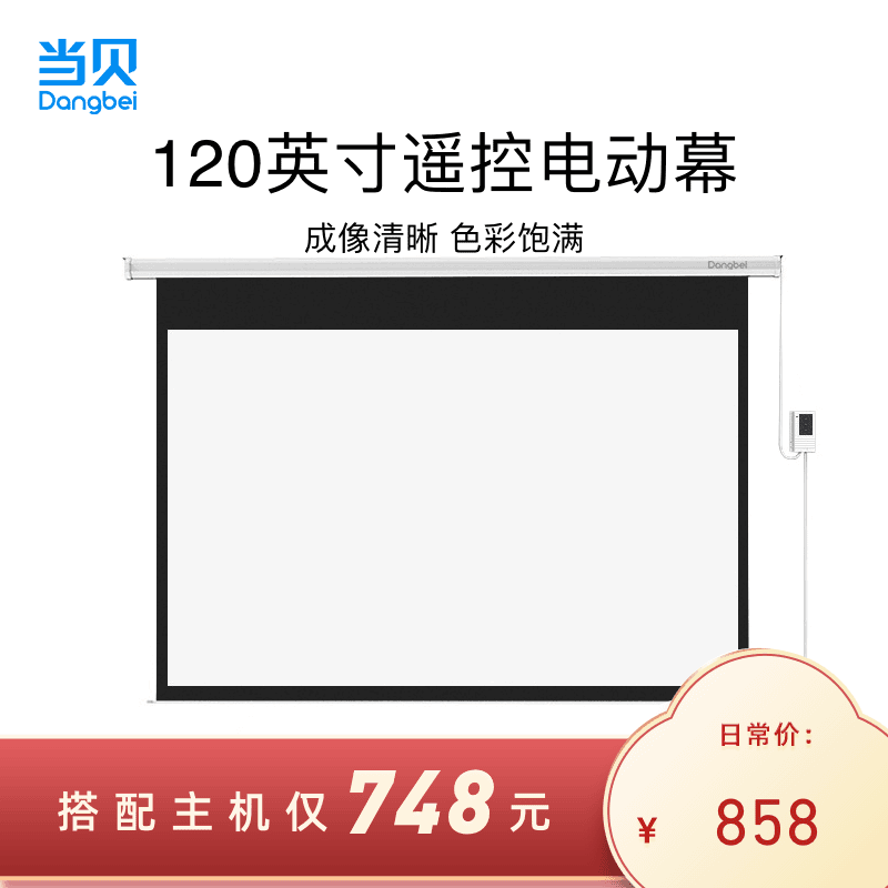 当贝120英寸电动升降遥控幕布 16:9 投影仪幕布 家庭影院成像高清