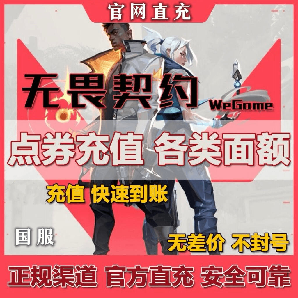 无畏契约国服PC端游点券充值198/328/648无畏契约快速便宜安全