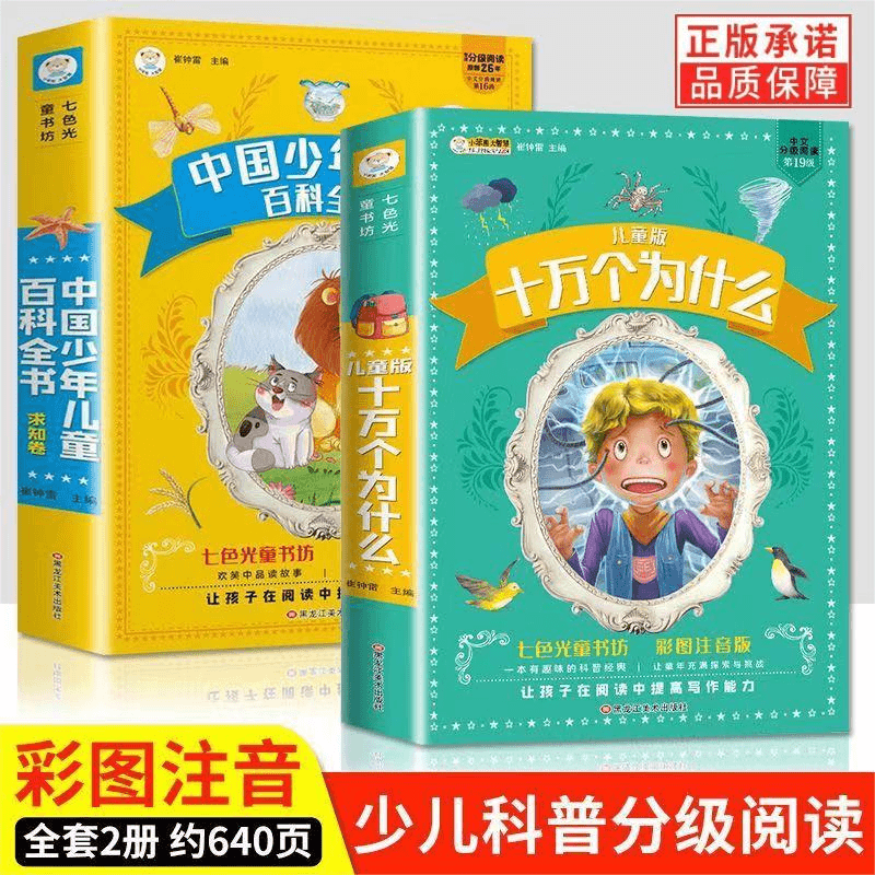 疯狂的十万个为什么儿童版中国少年儿童百科全书 求知彩图 注音版