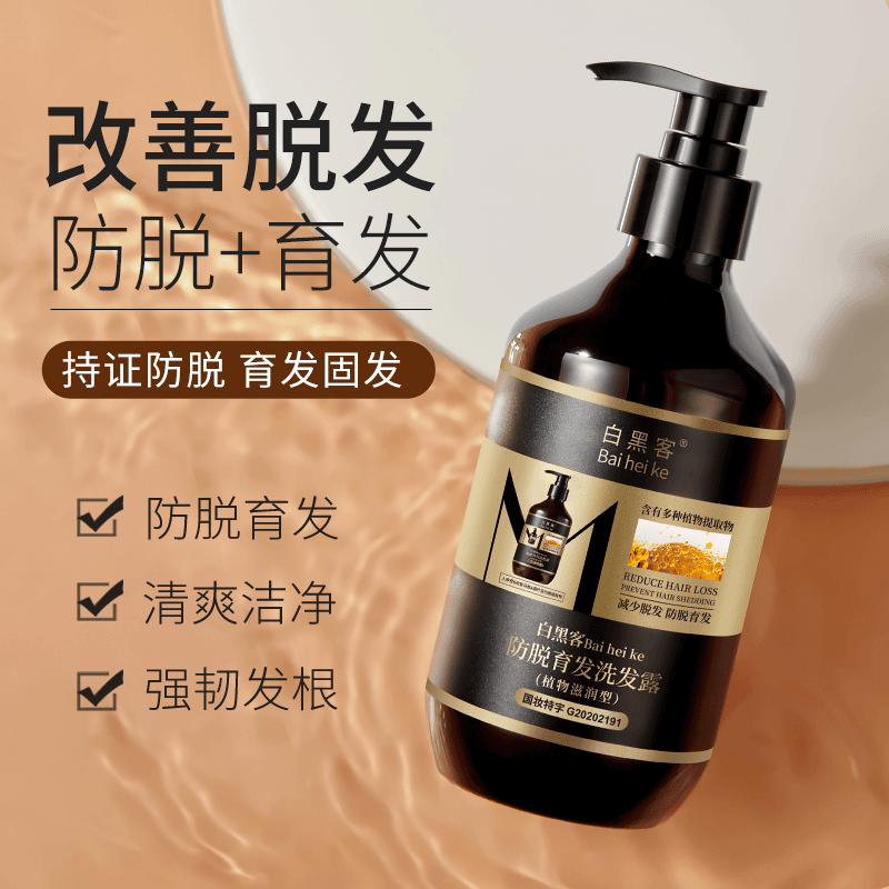 Bai hei ke/白黑客防脱育发洗发露强韧发根植物养发防脱洗发水