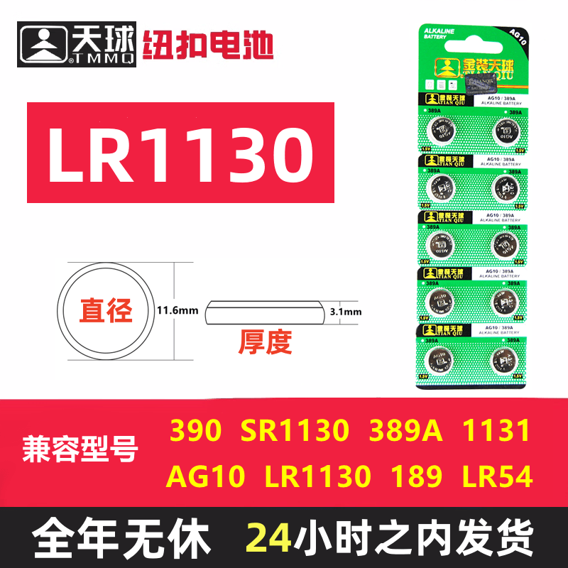 天球LR1130纽扣电池兼容L1131 LR1130H型号适用电子书玩具 放大镜