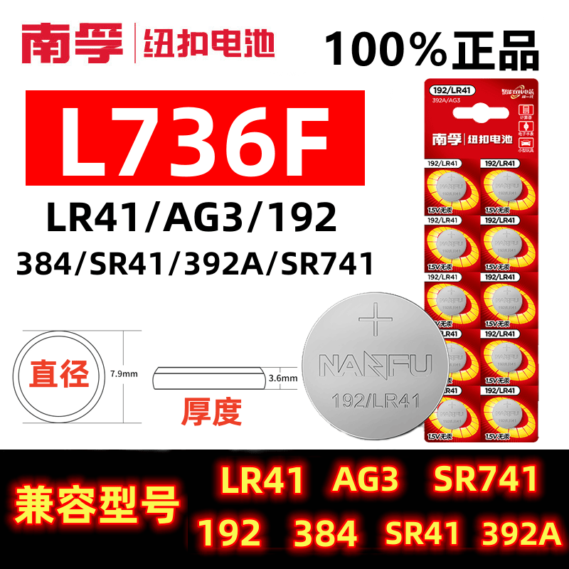 南孚L736F电子体温度计纽扣小电池LR41儿童玩具发光掏耳勺 小电子