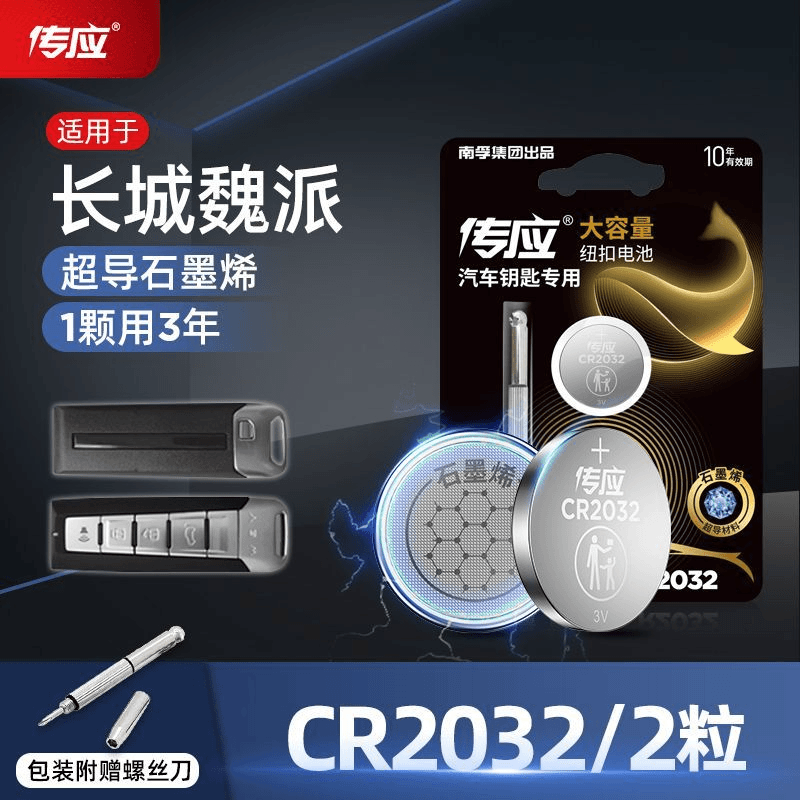 南孚传应CR2032纽扣电池适用于长城魏派sp8w7c汽车钥匙遥控器电子
