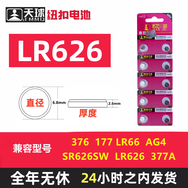 TMMQ/天球LR626手表电池 适用于卡西欧dw石英表儿童 护士手表电子