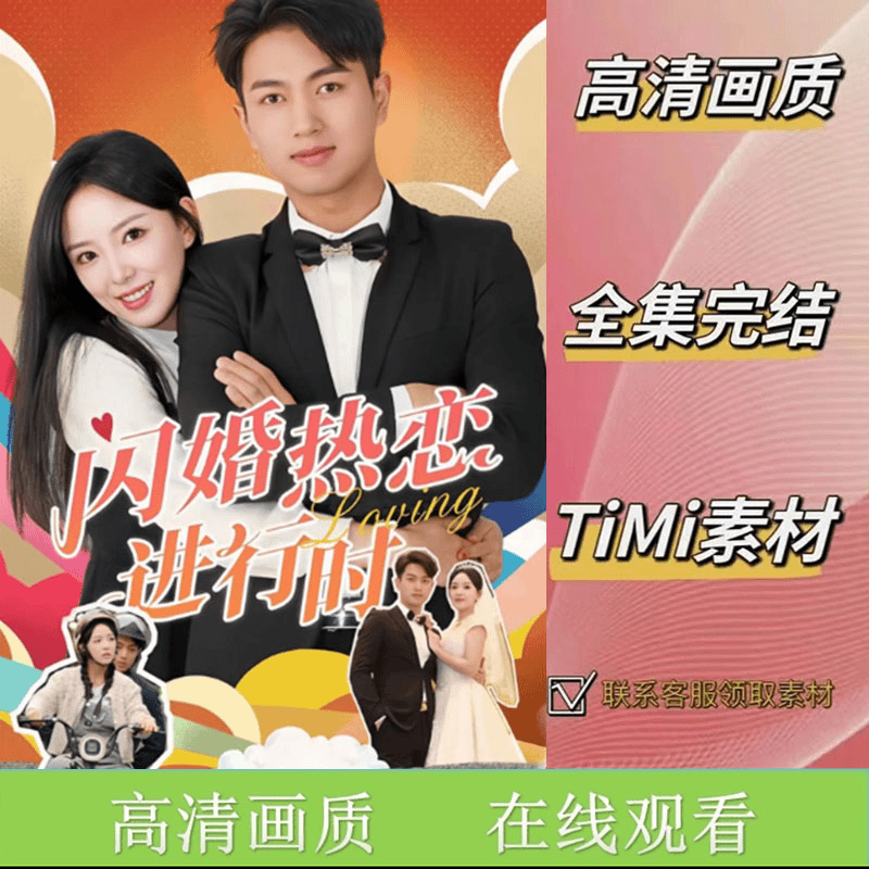 闪婚热恋进行时 全集抢先看网络短剧视频素材