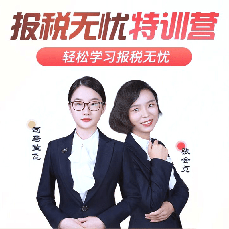 会计上岗实操 2023报税无忧特训营（新）成人