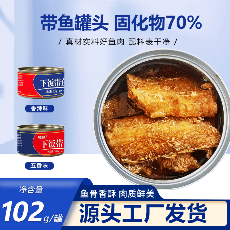 带鱼罐头下饭带鱼香酥香辣带鱼罐头102克一罐70%固化物