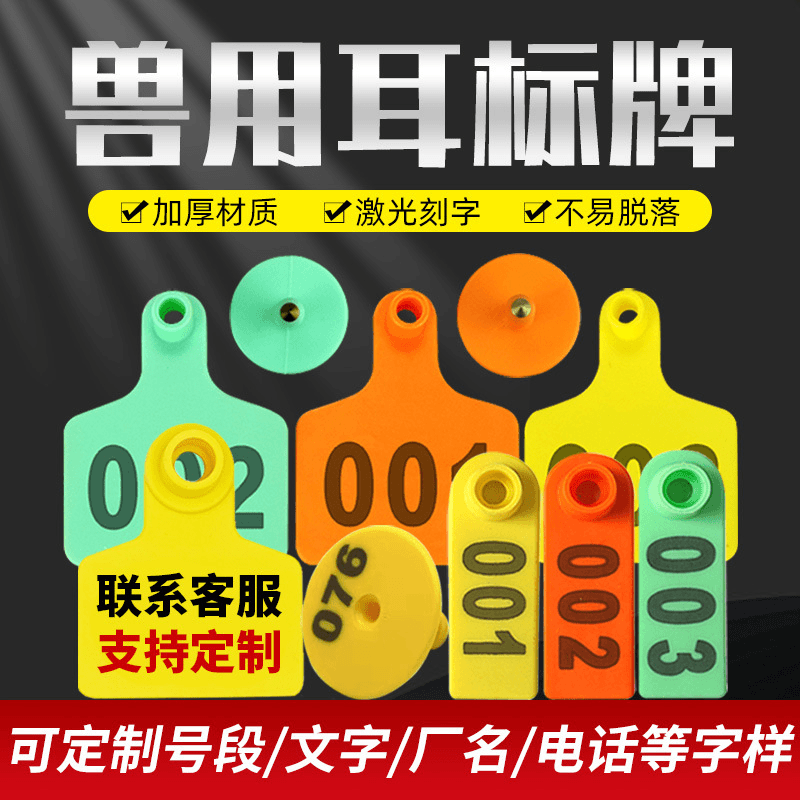养殖场耳标号牌猪用兽用母猪标识牌使用耳号牌耳朵标签zbj
