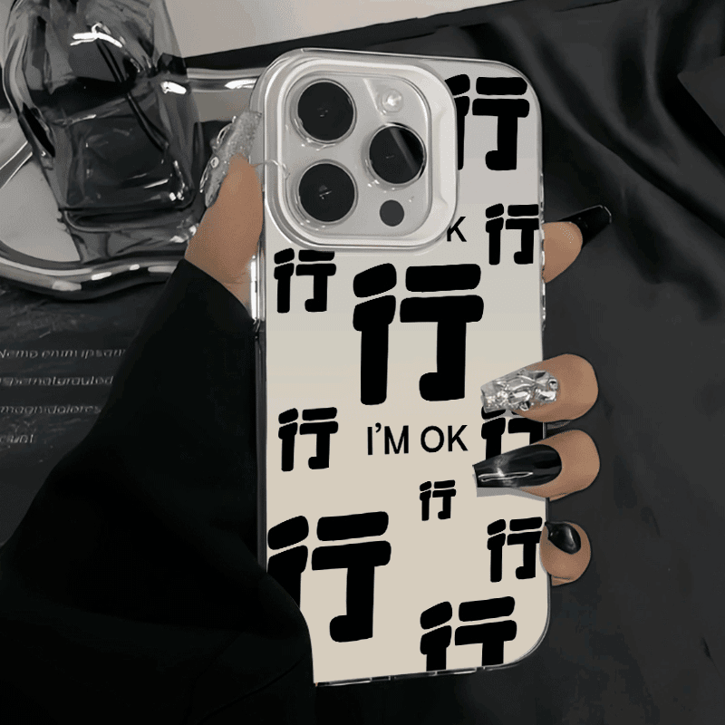 行行行文字iphone15苹果手机壳14promax新款13防摔12创意个性小众