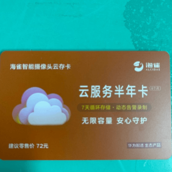 全新未使用  海雀智能摄像头云服务卡半年卡7天循环存储动态