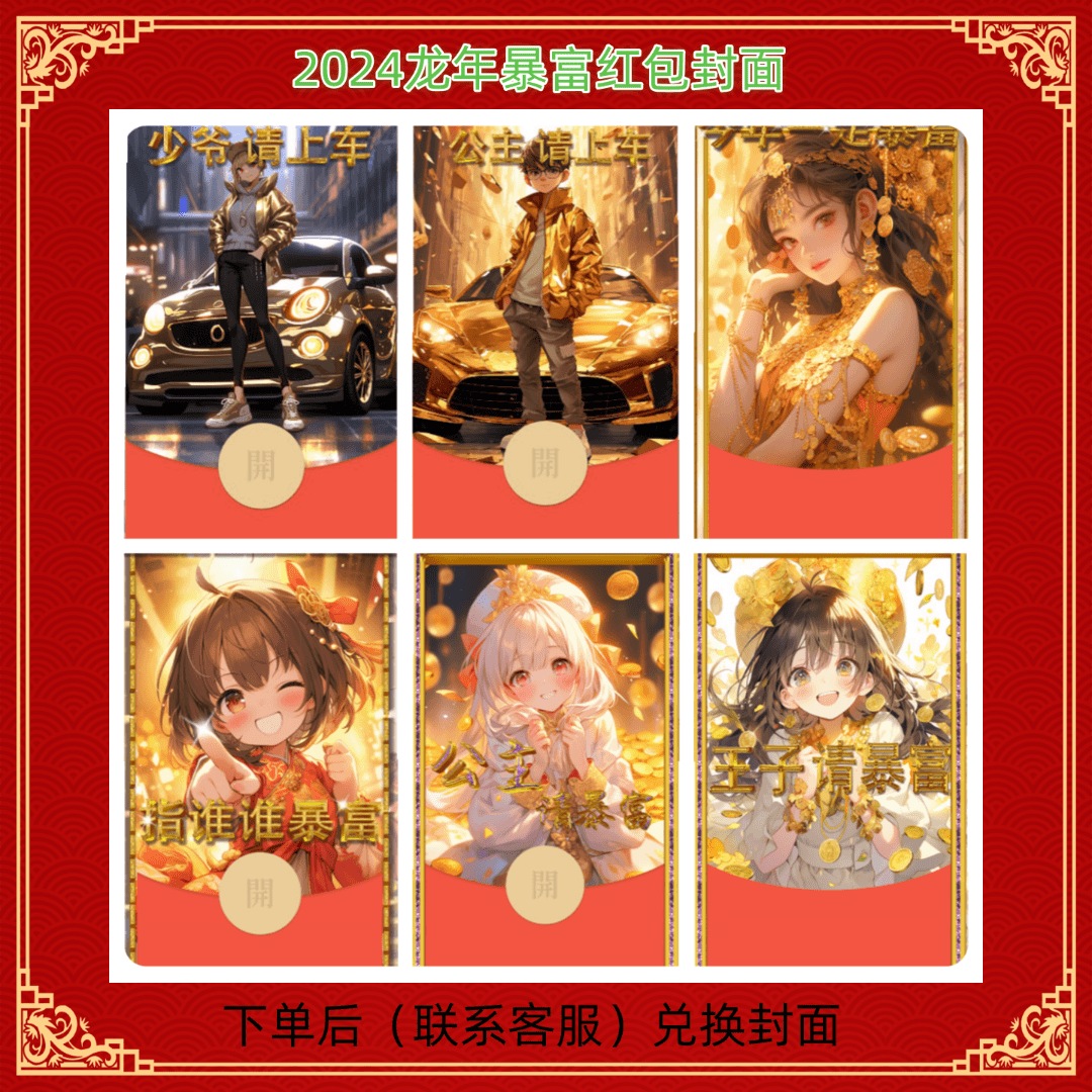 繁星艺术【发财暴富系】红包封面2024跨年仪式感皮肤设计服务
