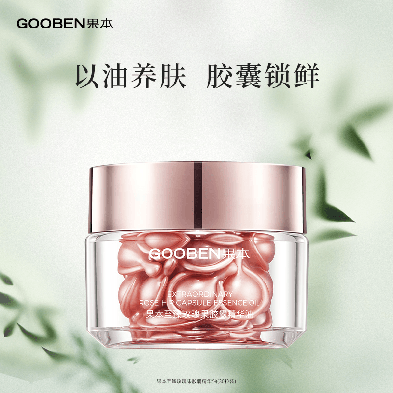 果本至臻玫瑰果胶囊精华油(30粒装)
