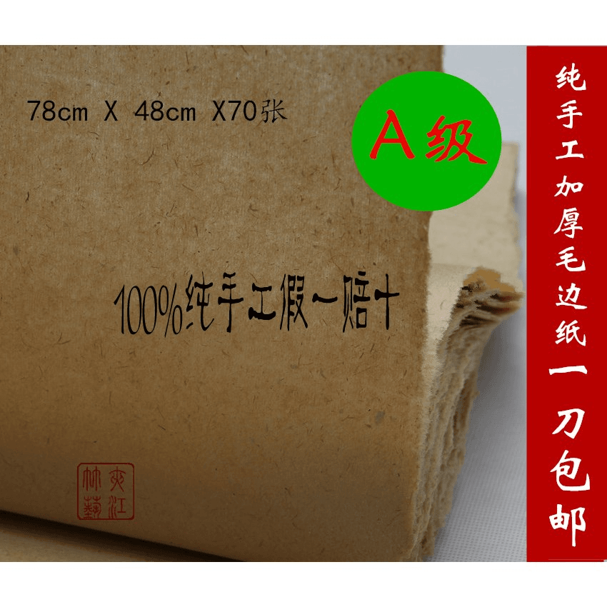 夹江A级纯手工无格加厚毛边纸书法练习用品78 48cm70张包邮