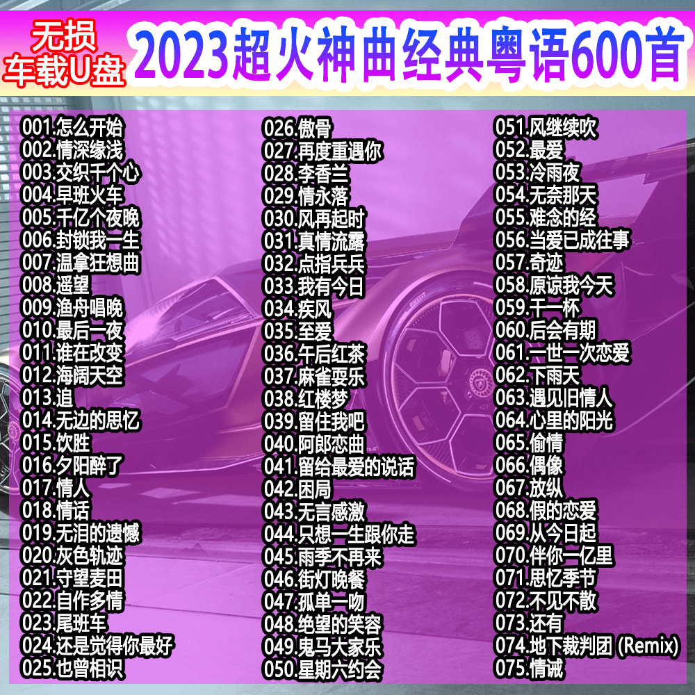 车载u盘无损高音质宝丽金粤语经典老歌u盘男人伤感故事即插即用
