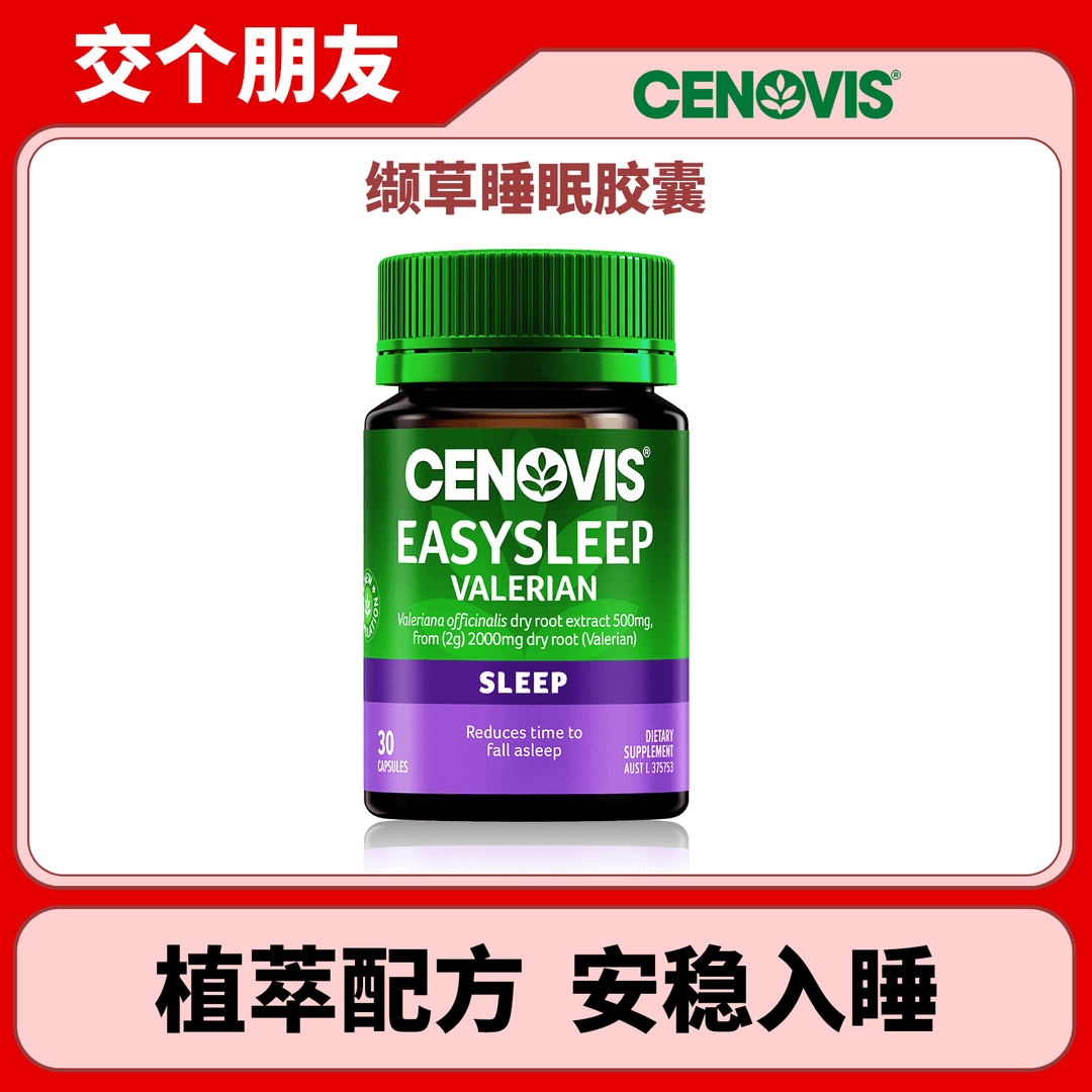 【双十一机制开抢】CENOVIS/萃益维缬草片2000mg 30粒/瓶多种瓶装