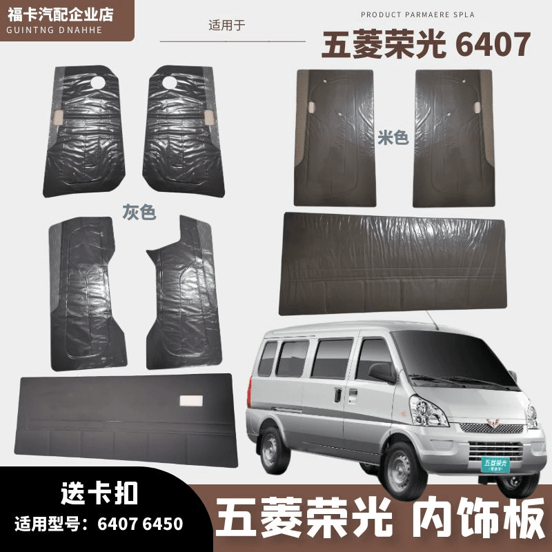 适用于五菱荣光中门内饰板门板内衬板装饰纸板门皮门里字