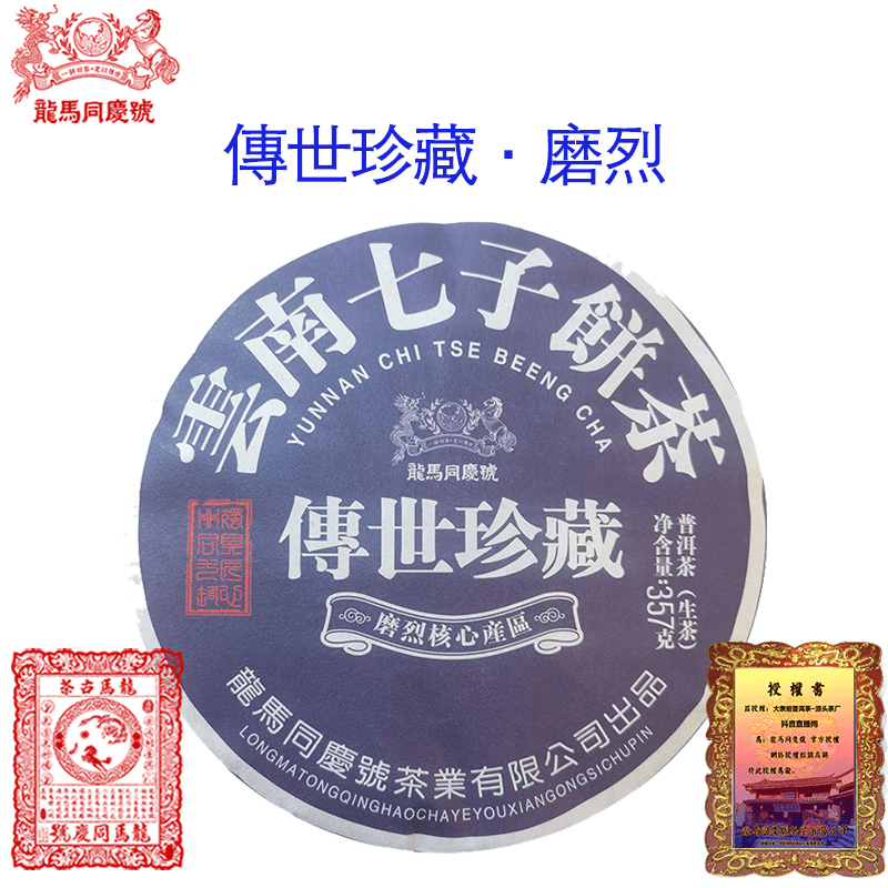 【龙马同庆号专场】2023年 磨烈 传世珍藏 普洱茶 生茶357g