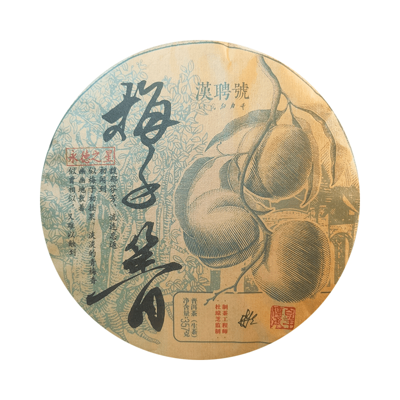 【杜琼芝专场】2018年 杜琼芝 梅子菁 普洱生茶357g