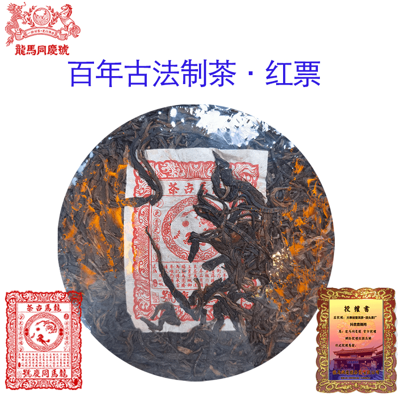 【龙马同庆号专场】2008年 小红票 古法制茶 普洱老生茶200g