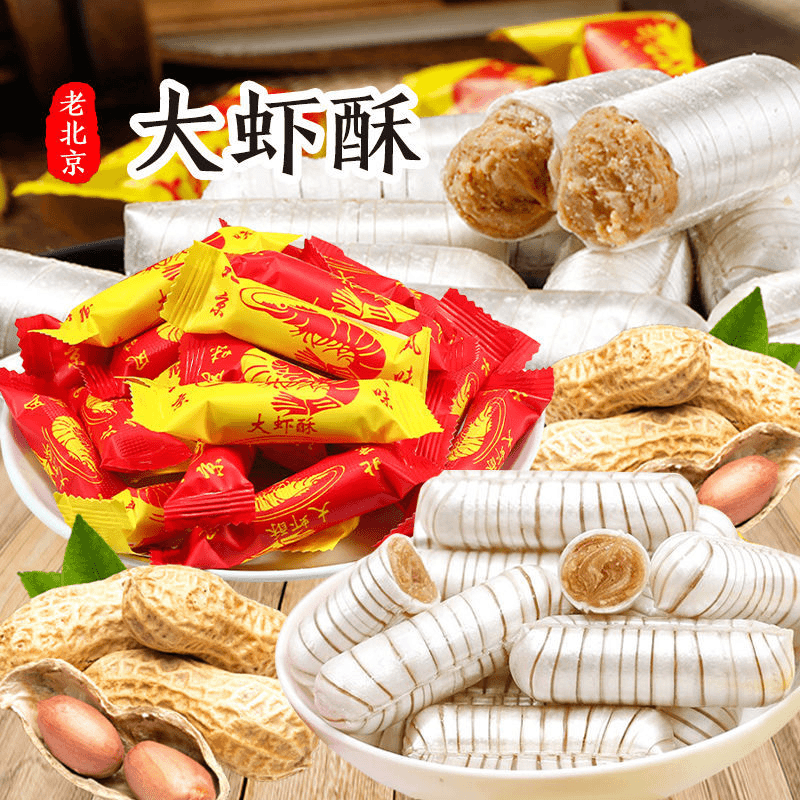 大虾酥老北京风味花生酥心糖结婚喜糖零食大礼包糖果经典酥脆