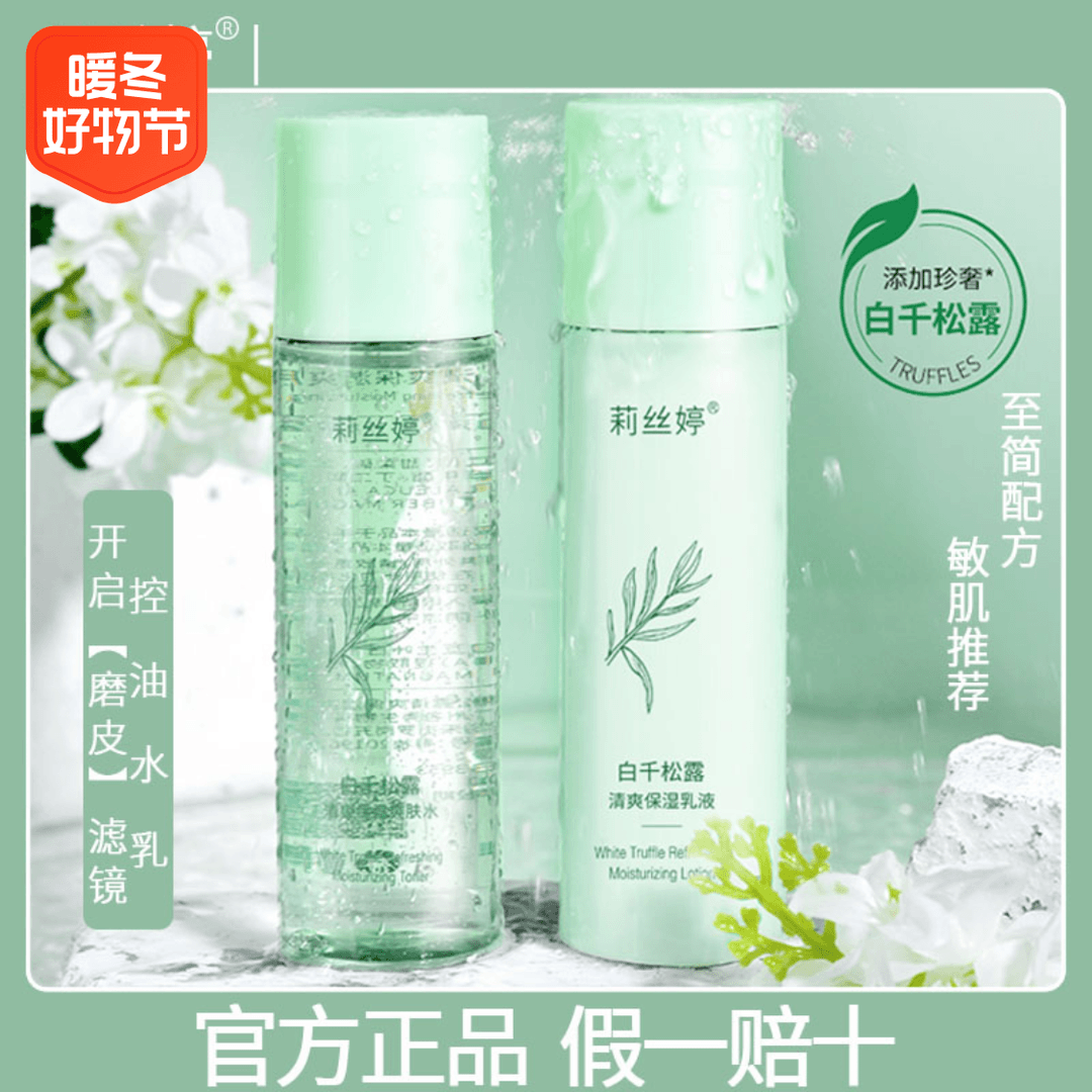 【保湿水乳两件套】白千松露清爽保湿精华水乳套装乳液控油爽肤水学