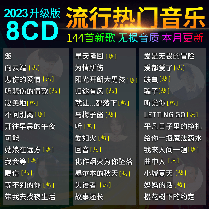 正版汽车载cd碟片2023流行歌曲新歌无损高音质歌碟音乐光盘cd光碟