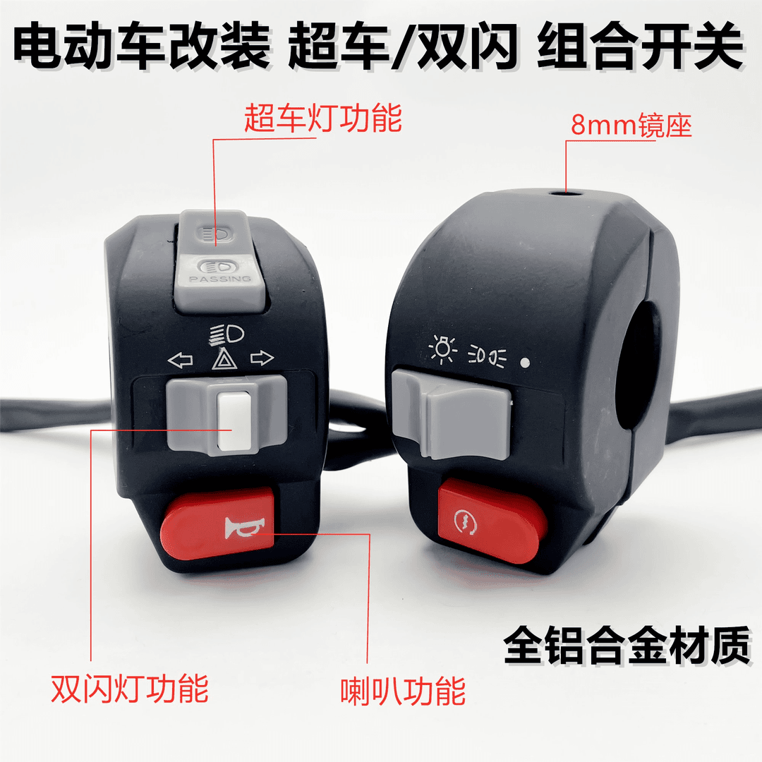 电动车三阳鬼一酷奇S5CUXI小龟王龟仔小绵羊超车爆闪双闪组合开关