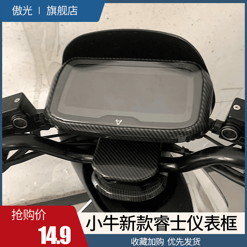 小牛新款睿世NQI/N1/RS仪表罩保护壳框FORCE大屏前挡风板改装配件