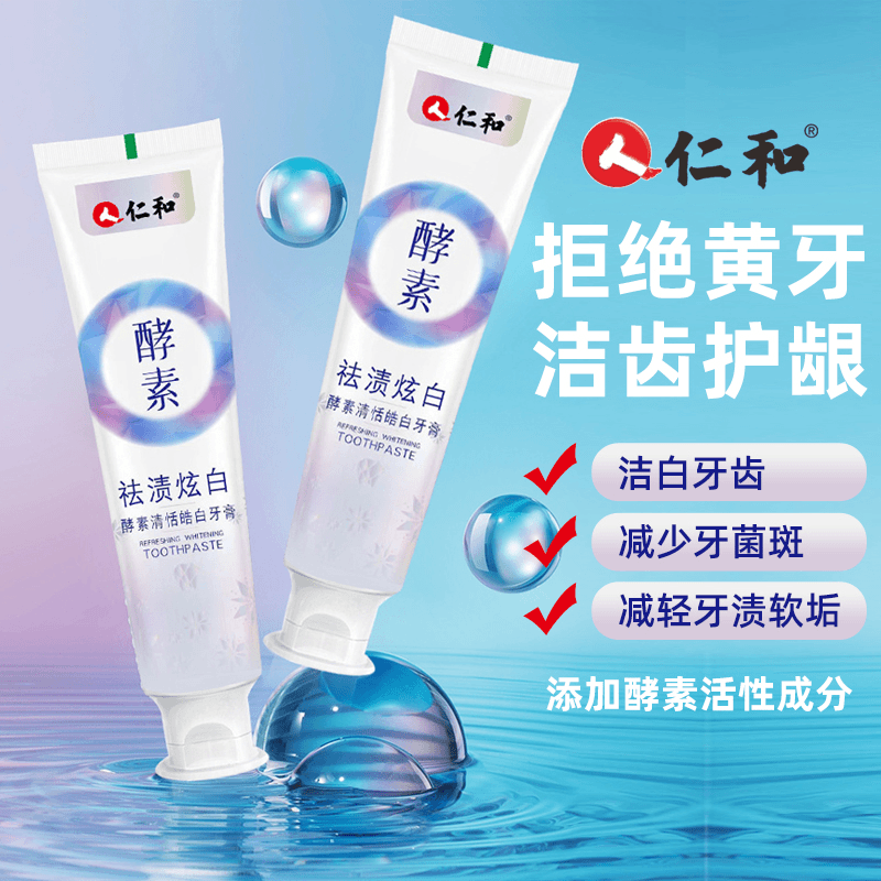仁和酵素牙膏益生菌小苏打牙膏祛渍护理白酵素牙膏护龈牙膏炫白