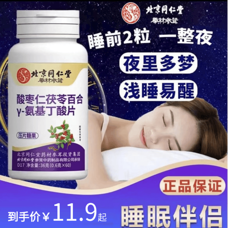 北京同仁堂酸枣仁茯苓百合Y-氨基丁酸片