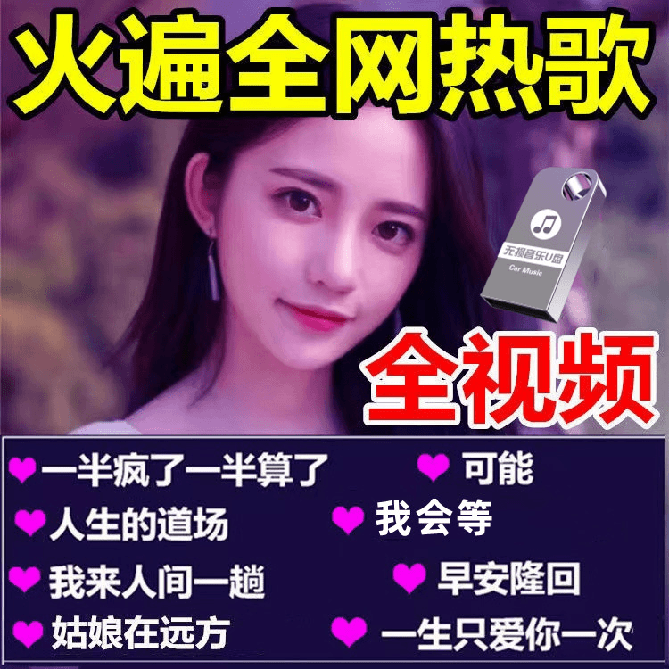 车载U盘2023抖音热门全视频MP4高清带歌词流行MV 伤感DJ 金典优盘