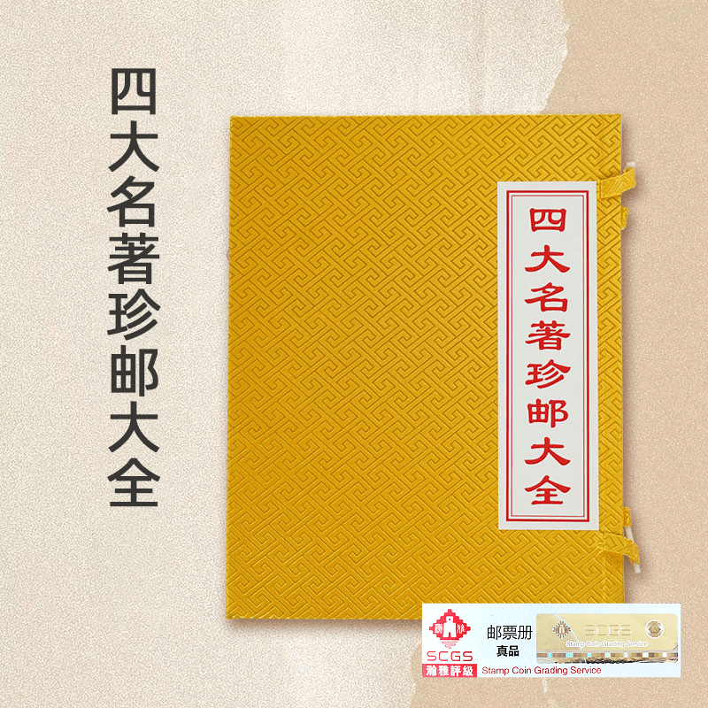 中国邮政《四大名著珍邮》正品邮票 珍藏礼品 瀚雅评级
