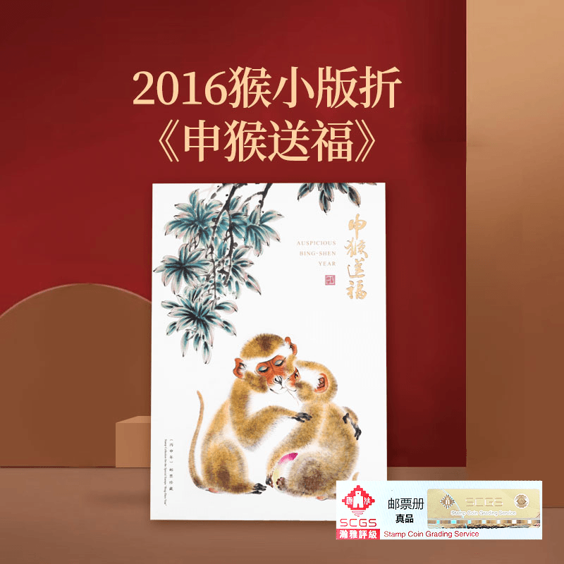 中国邮政  2016猴小版折《申猴送福》邮票小版票 珍藏礼品 瀚雅评级